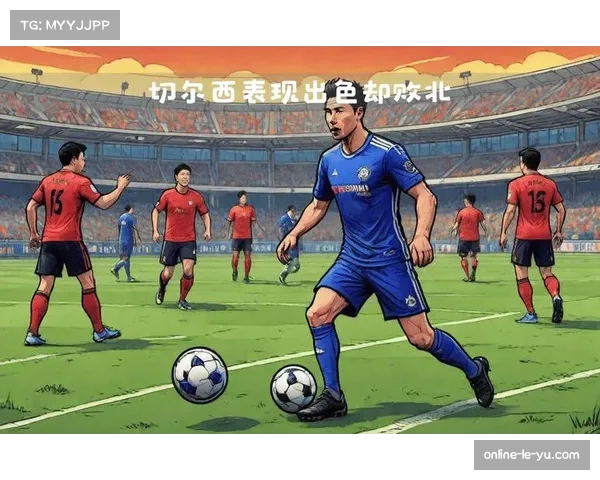 切尔西控球率高达68%并完全掌控节奏 客场表现沉稳