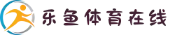 乐鱼体育在线·2025官方地址｜防屏蔽入口｜多端下载支持